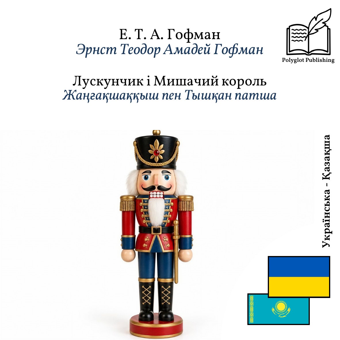 Жаңғақшаққыш пен Тышқан патша