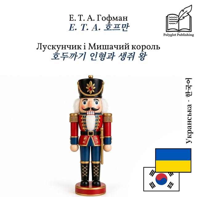 호두까기 인형과 생쥐 왕