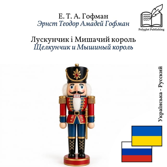 Щелкунчик и Мышиный король