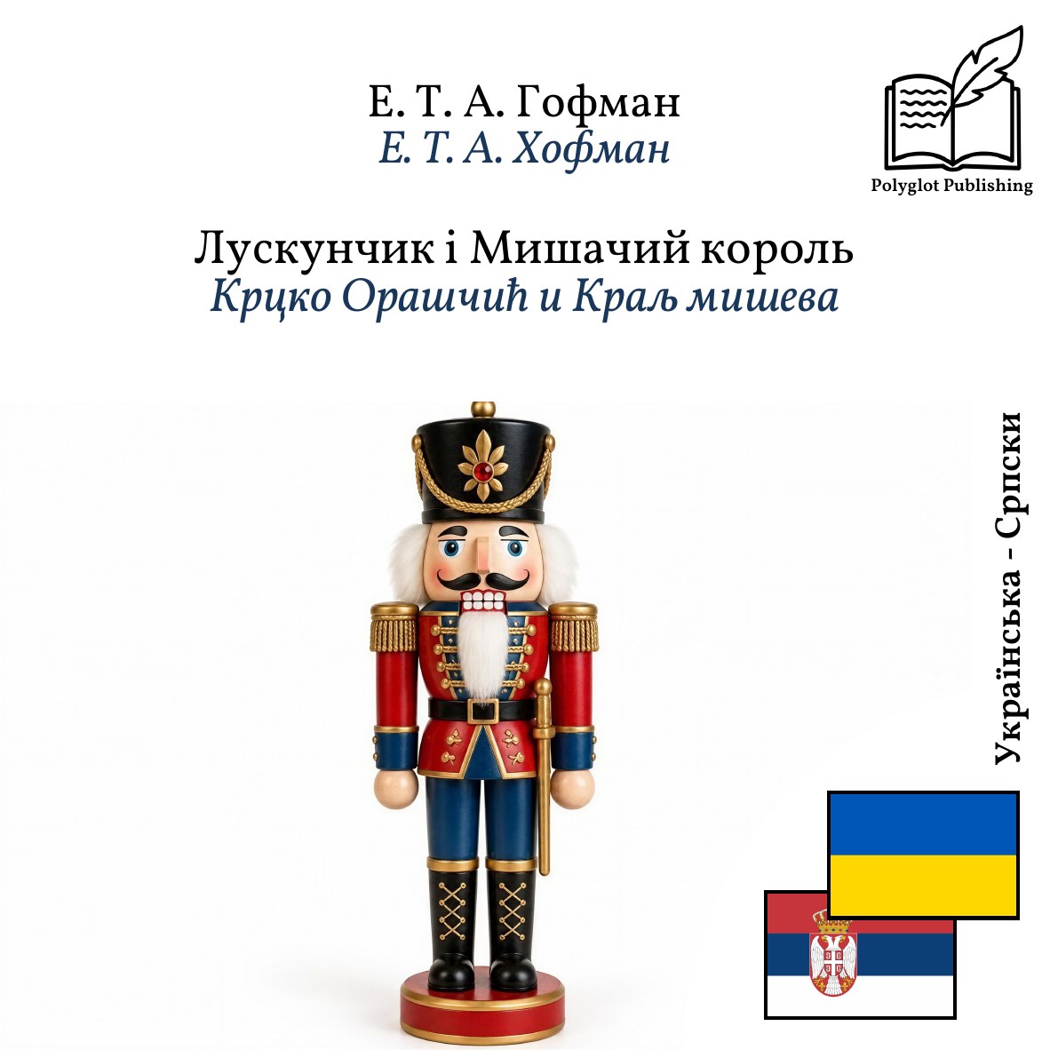 Крцко Орашчић и Краљ мишева