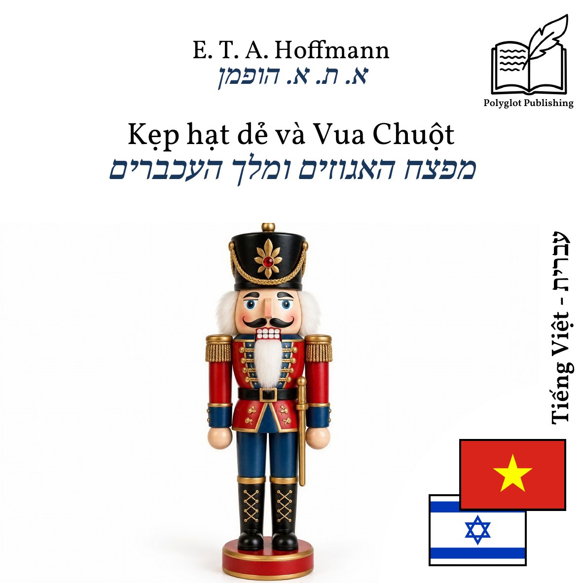 מפצח האגוזים ומלך העכברים