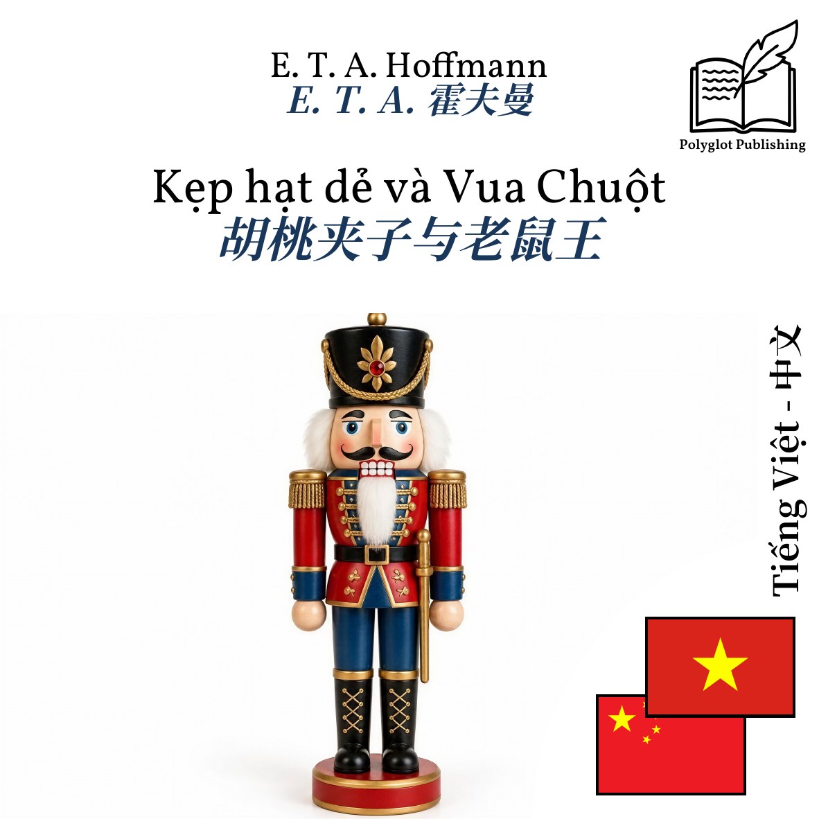 胡桃夹子与老鼠王