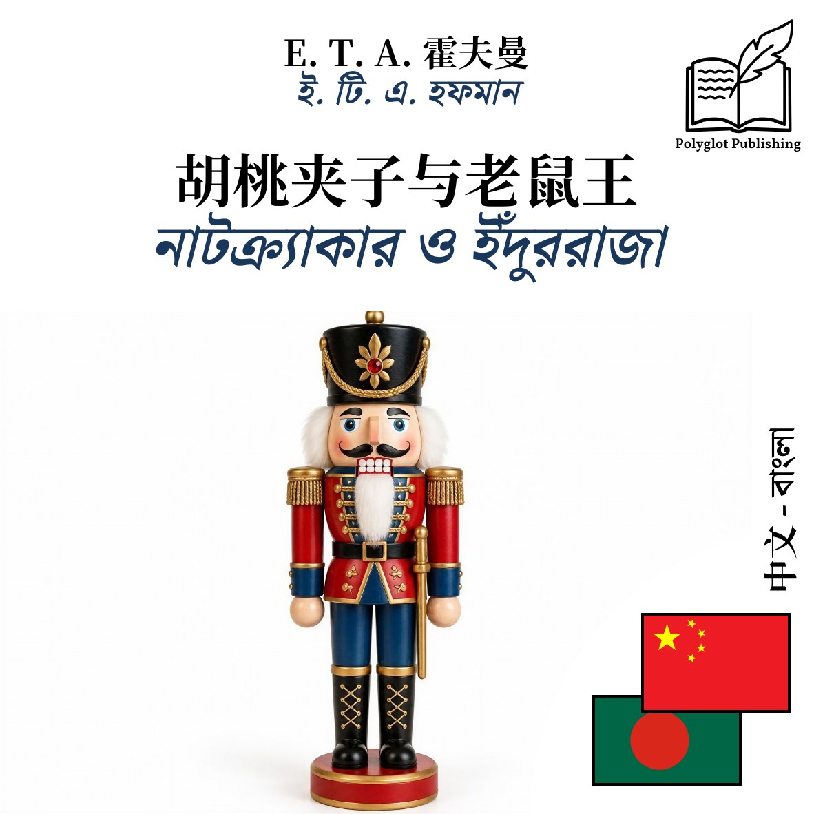 নাটক্র্যাকার ও ইঁদুররাজা