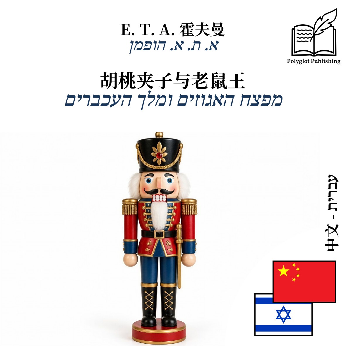 מפצח האגוזים ומלך העכברים