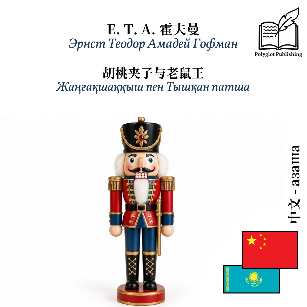 Жаңғақшаққыш пен Тышқан патша