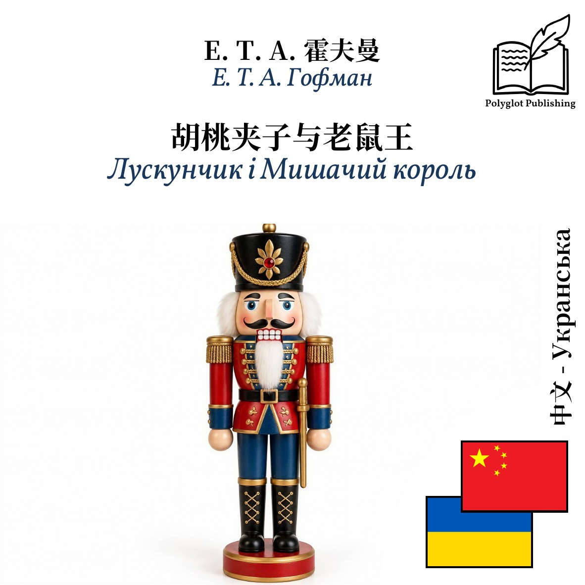 Лускунчик і Мишачий король