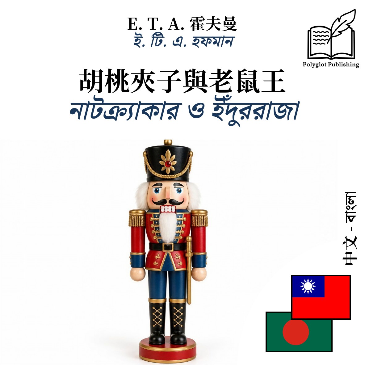 নাটক্র্যাকার ও ইঁদুররাজা