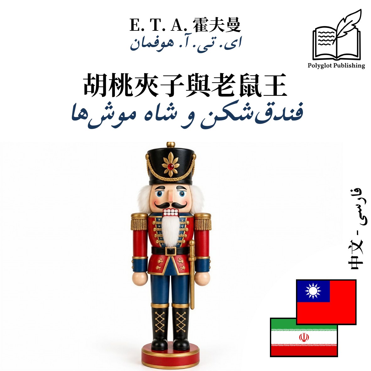 فندقشکن و شاه موشها