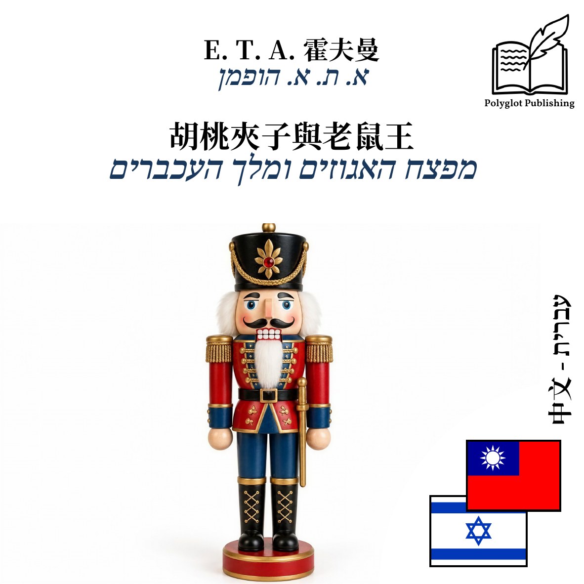 מפצח האגוזים ומלך העכברים