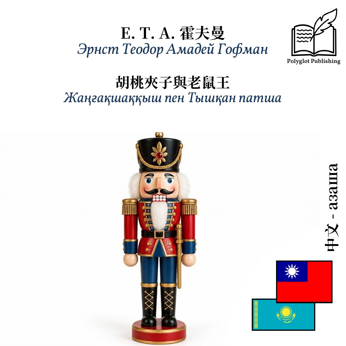 Жаңғақшаққыш пен Тышқан патша