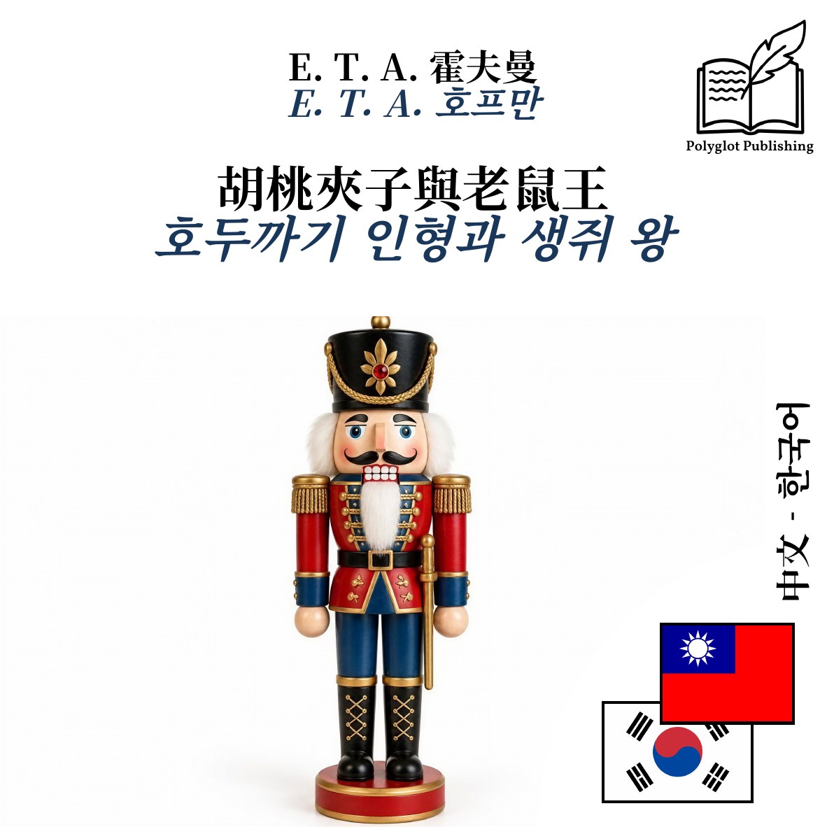 호두까기 인형과 생쥐 왕
