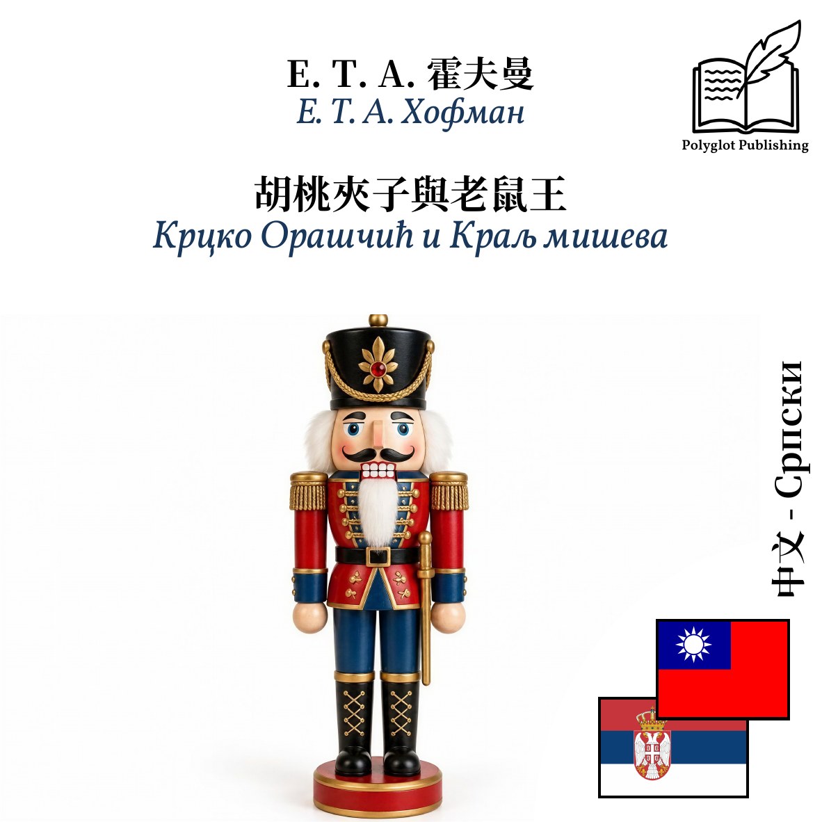 Крцко Орашчић и Краљ мишева
