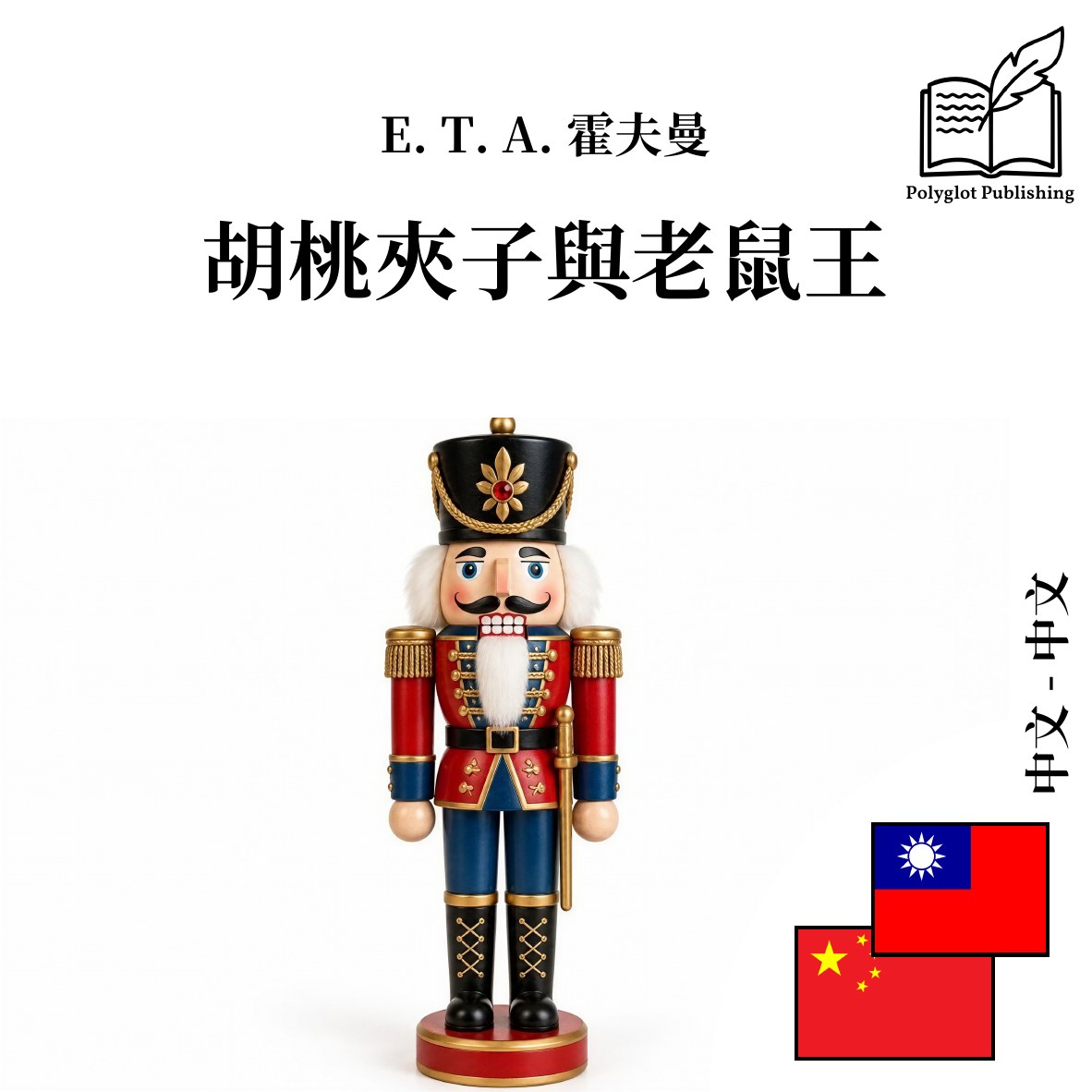 胡桃夹子与老鼠王