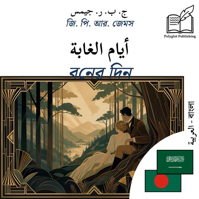 বনের দিন