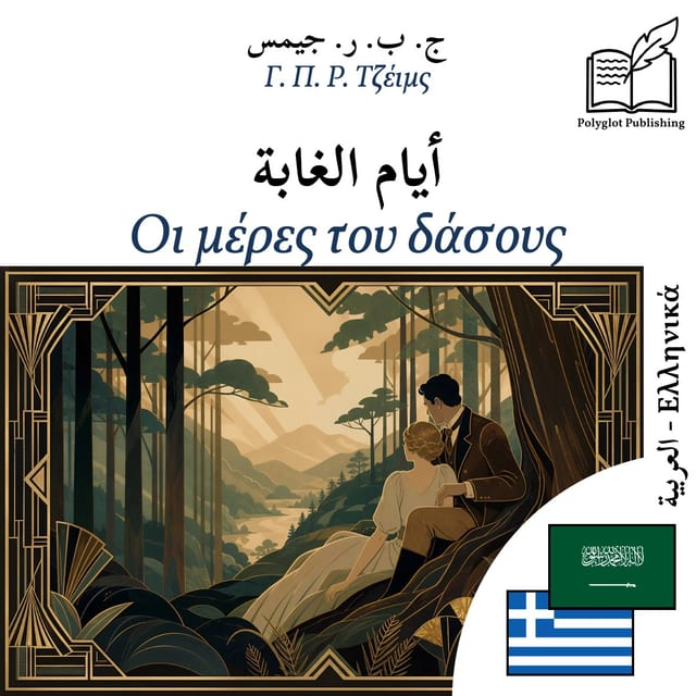 Οι μέρες του δάσους