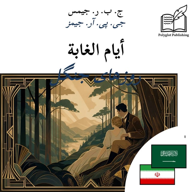 روزهای جنگل