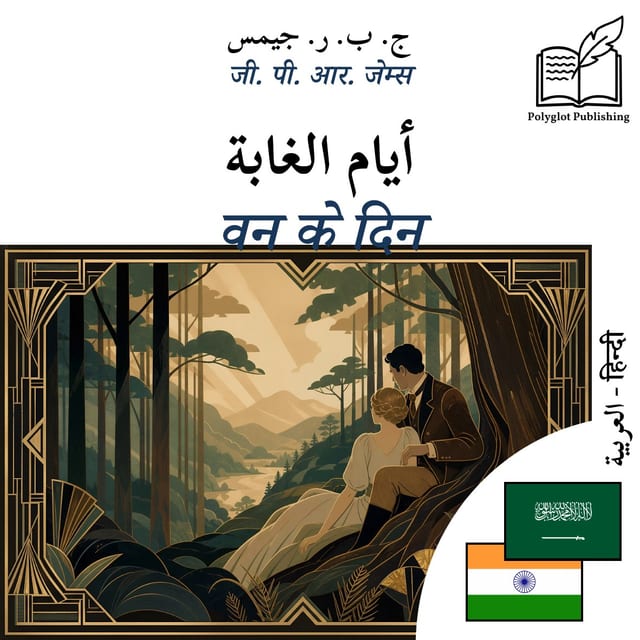 वन के दिन
