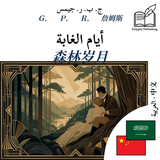 森林岁月