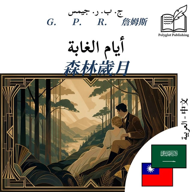森林歲月