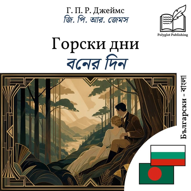 বনের দিন