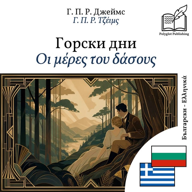 Οι μέρες του δάσους