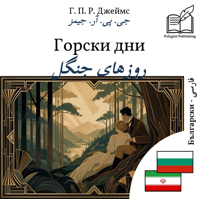 روزهای جنگل