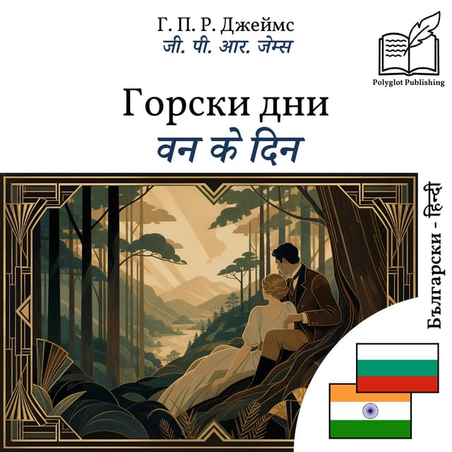 वन के दिन