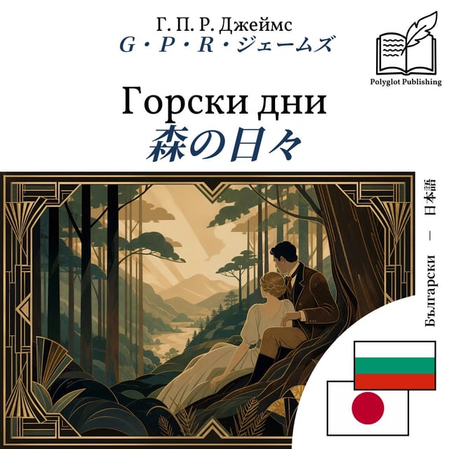 森の日々