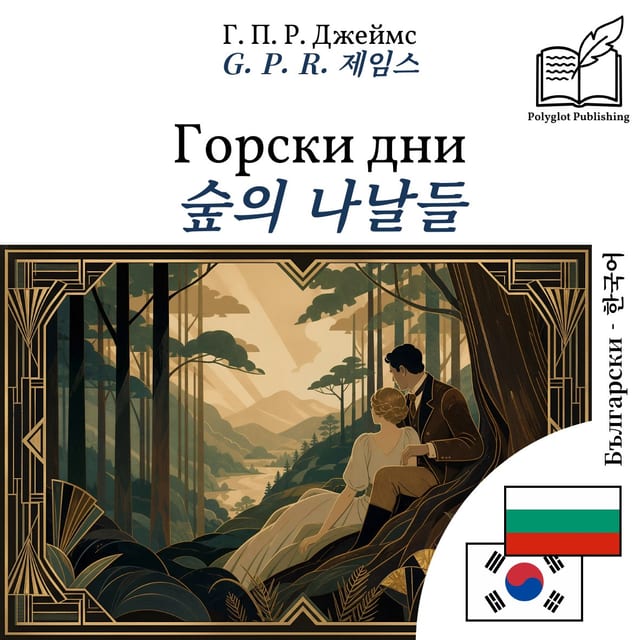 숲의 나날들