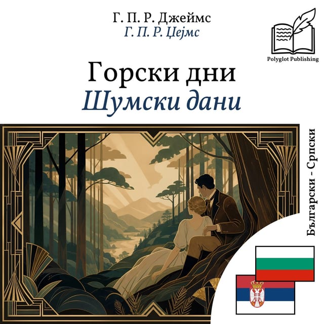 Шумски дани