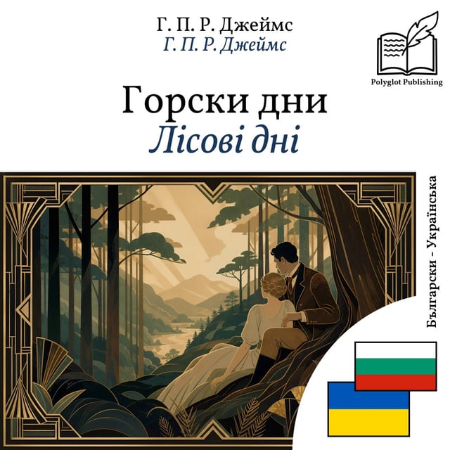 Лісові дні