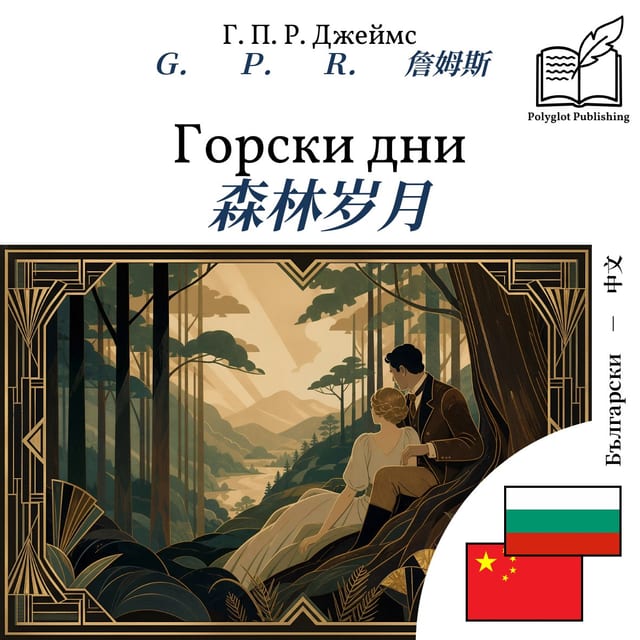 森林岁月