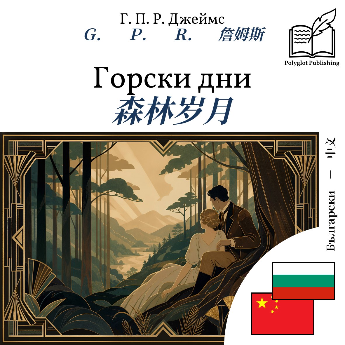 森林岁月