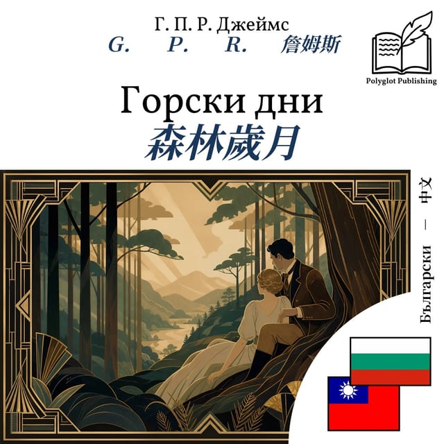 森林歲月