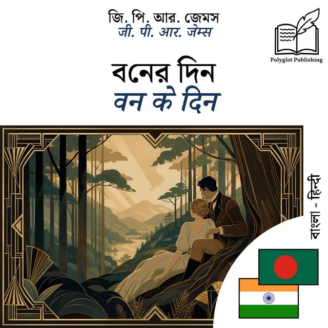 वन के दिन