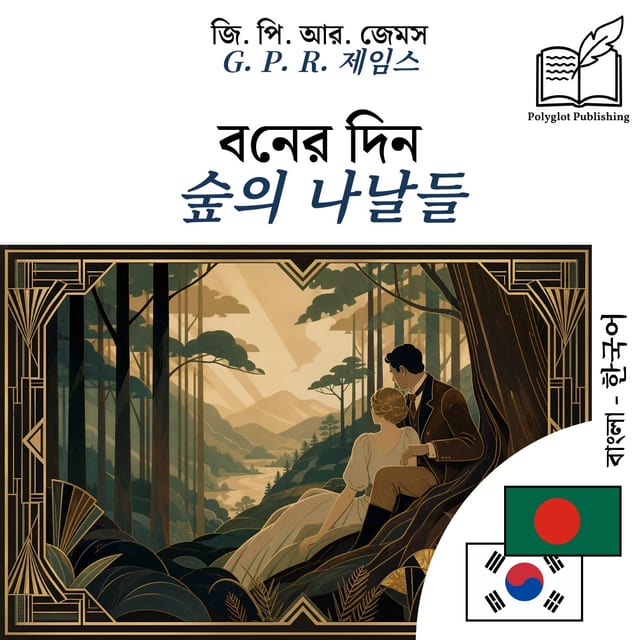 숲의 나날들