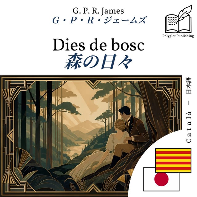 森の日々