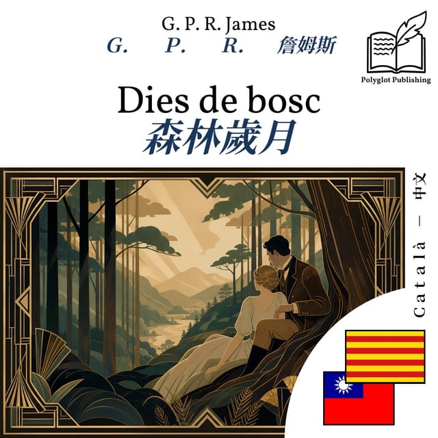 森林歲月