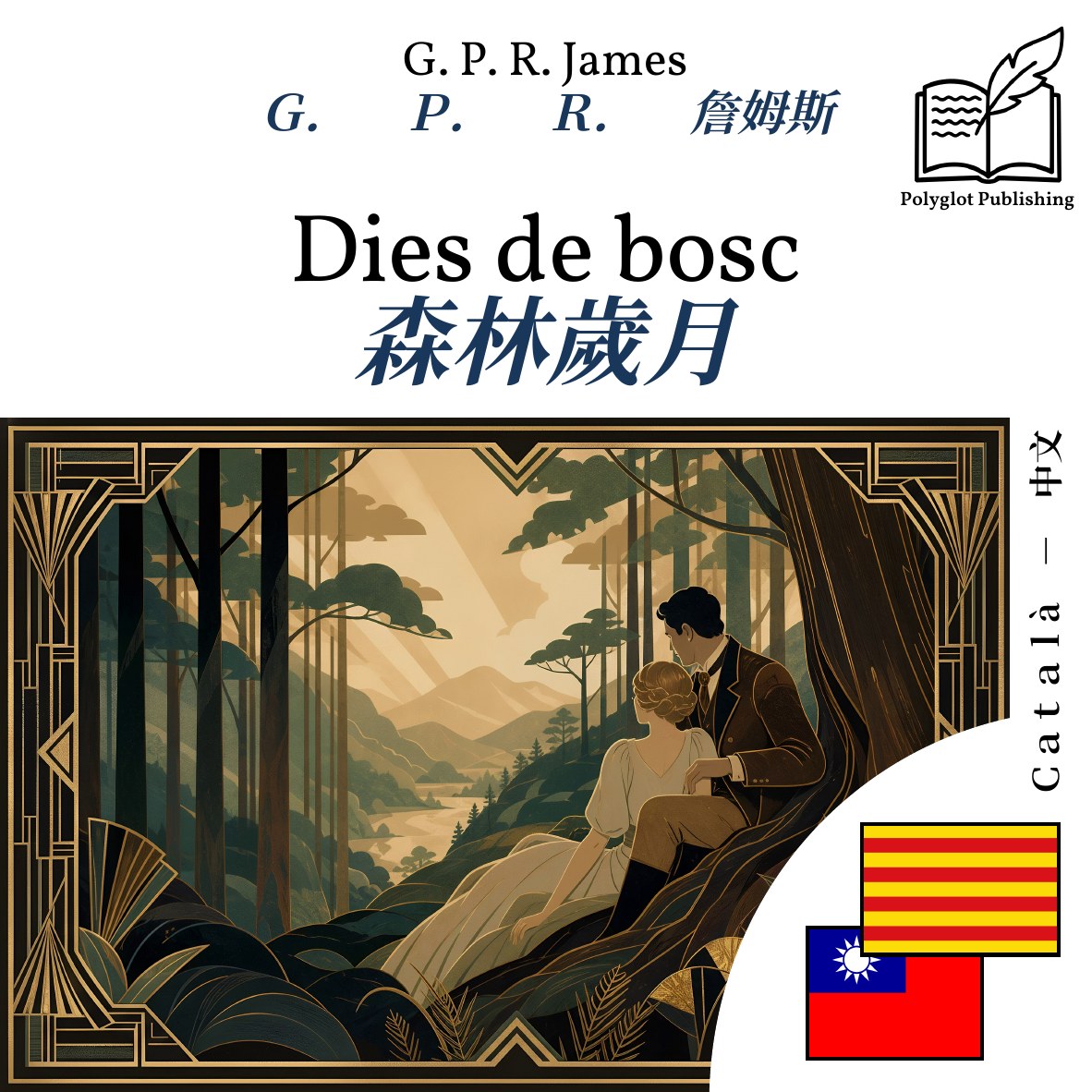 森林歲月