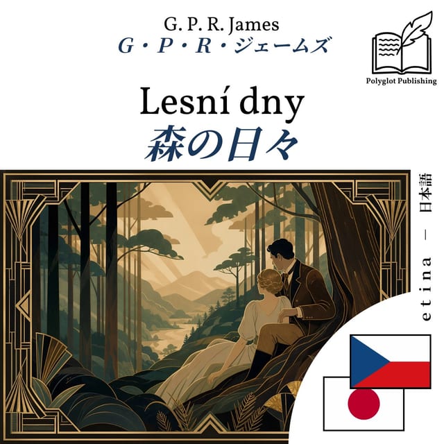 森の日々