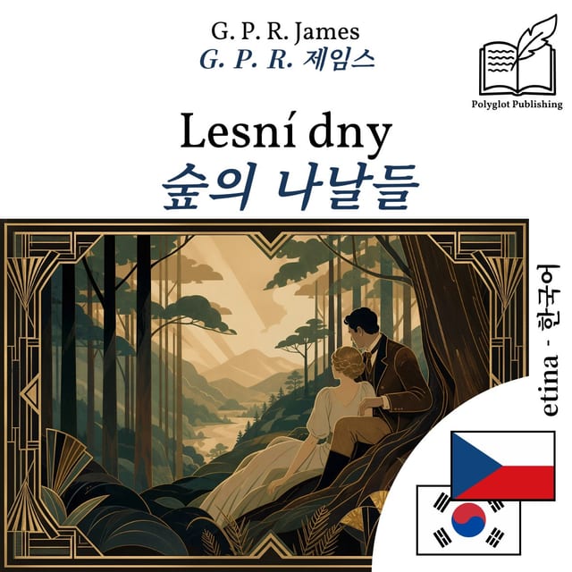 숲의 나날들