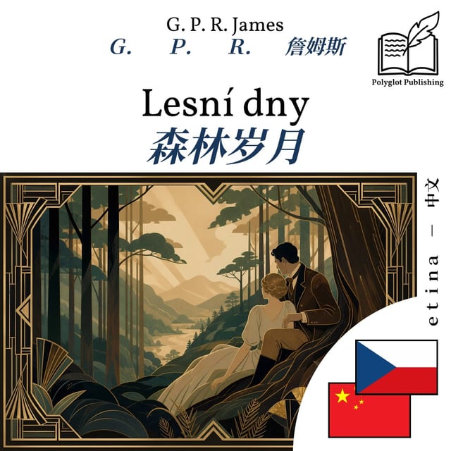 森林岁月