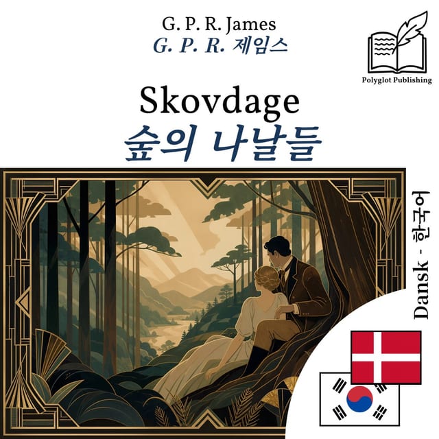 숲의 나날들