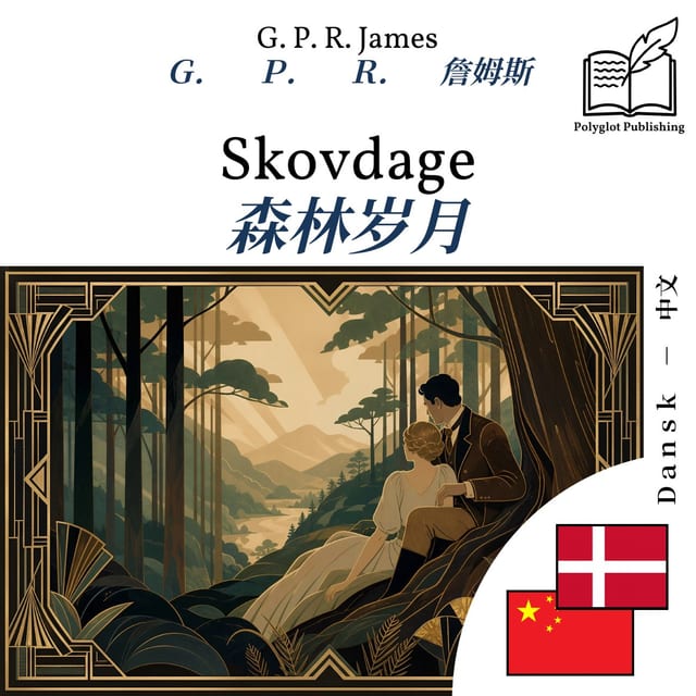 森林岁月