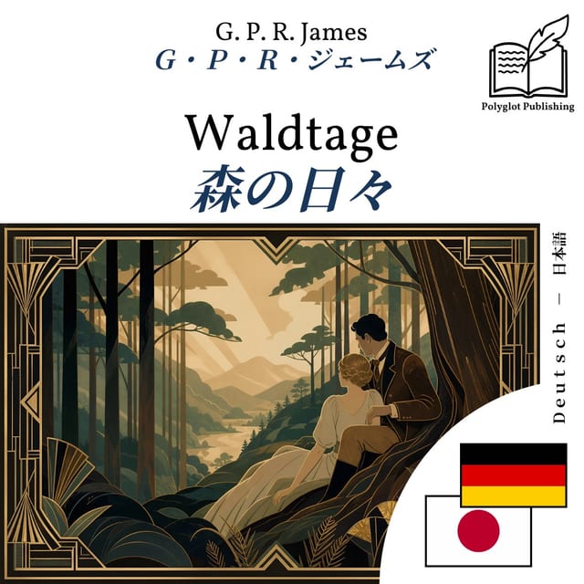 森の日々