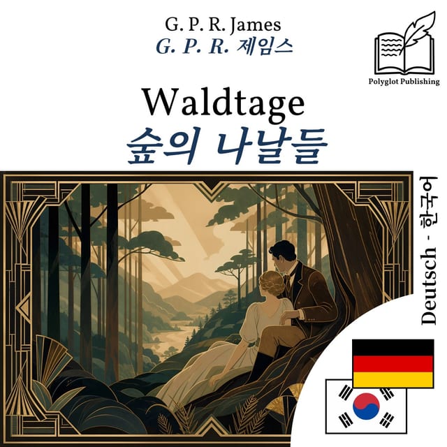 숲의 나날들