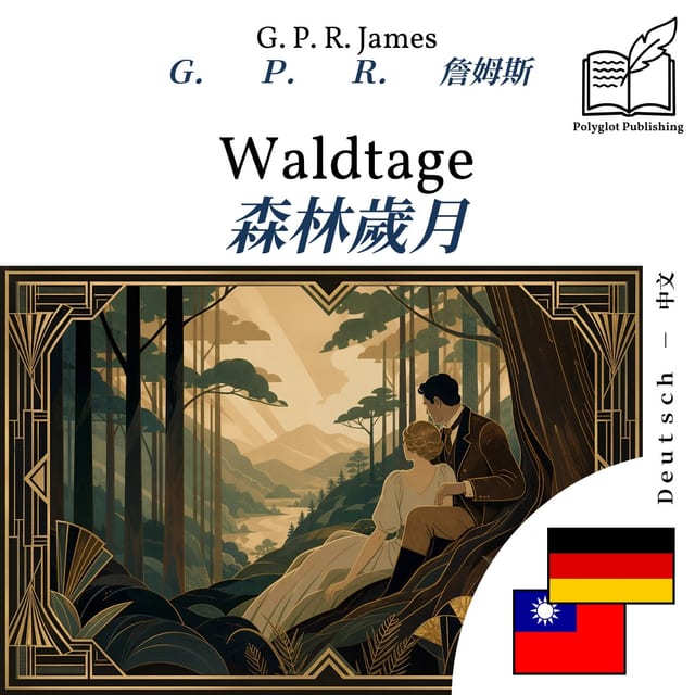 森林歲月