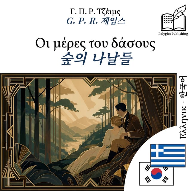 숲의 나날들