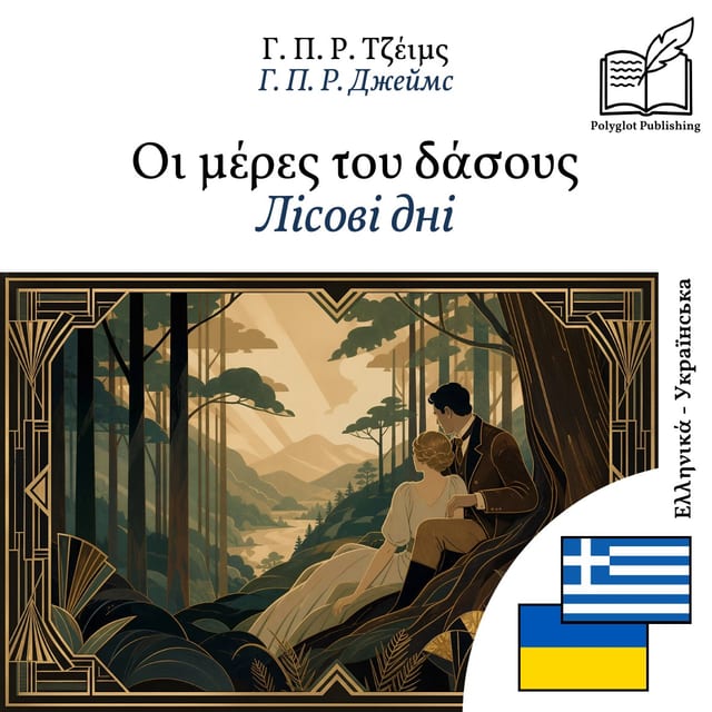 Лісові дні