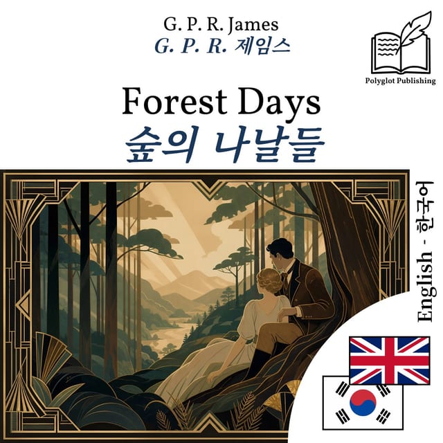 숲의 나날들